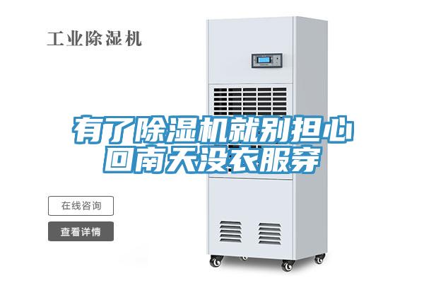 有了杏仁视频APP成人官方污就別擔心回南天沒衣服穿
