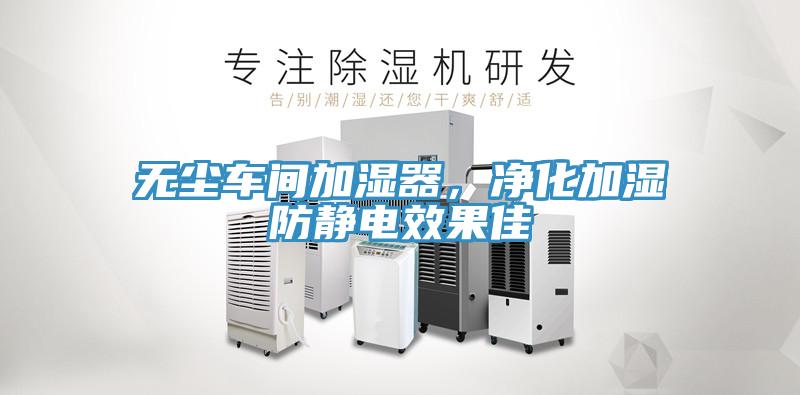 無塵車間加濕器，淨化加濕防靜電效果佳