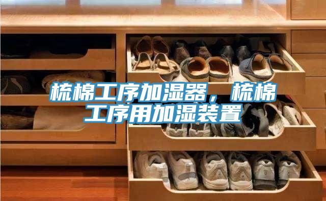 梳棉工序加濕器，梳棉工序用加濕裝置