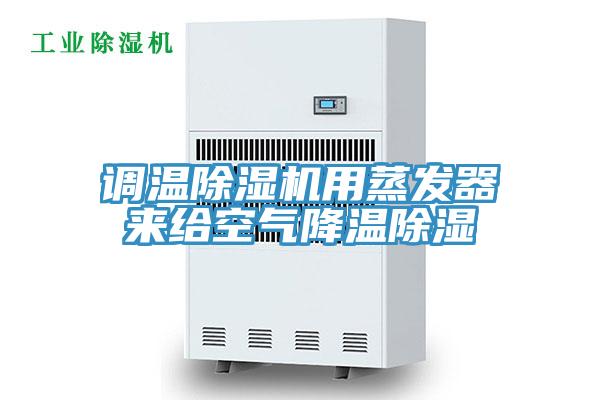 調溫杏仁视频APP成人官方污用蒸發器來給空氣降溫除濕