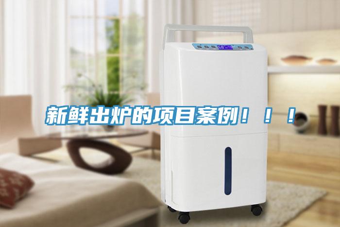 新鮮出爐的項目案例！！！