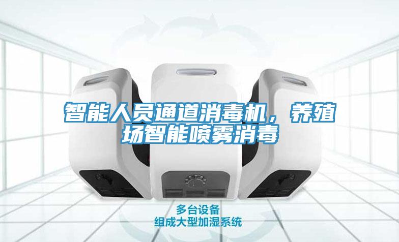 智能人員通道消毒機，養殖場智能噴霧消毒