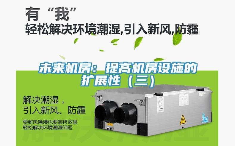 未來機房：提高機房設施的擴展性（三）