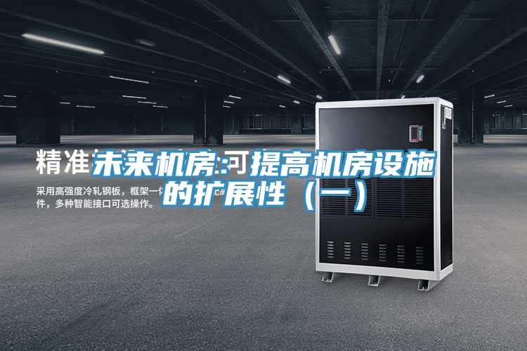 未來機房：提高機房設施的擴展性（一）