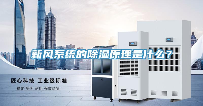 新風係統的除濕原理是什麽？