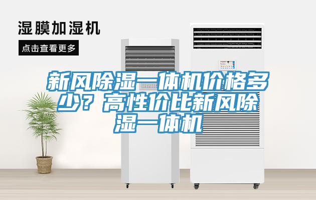 新風除濕一體機價格多少？高性價比新風除濕一體機
