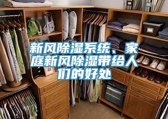 新風除濕係統、家庭新風除濕帶給人們的好處