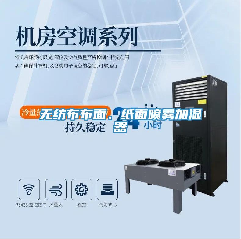 無紡布布麵、紙麵噴霧加濕器