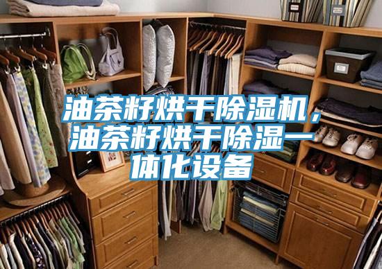 油茶籽烘幹杏仁视频APP成人官方污，油茶籽烘幹除濕一體化設備