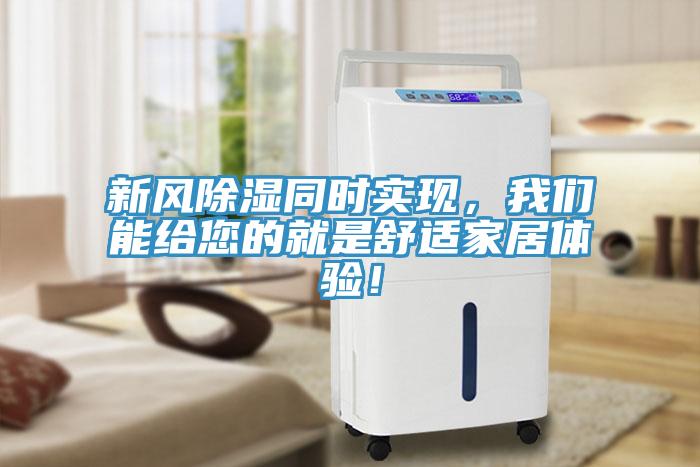 新風除濕同時實現，杏仁直播软件下载能給您的就是舒適家居體驗！
