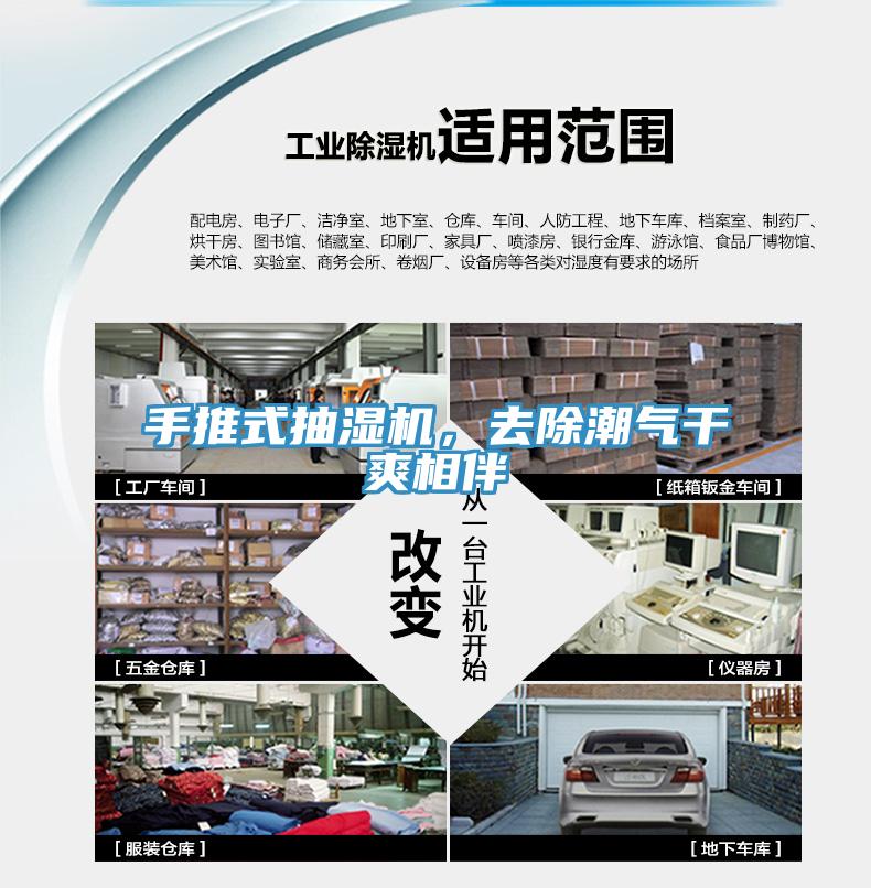 手推式抽濕機，去除潮氣幹爽相伴