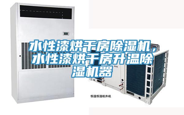 水性漆烘幹房杏仁视频APP成人官方污，水性漆烘幹房升溫杏仁视频APP成人官方污器