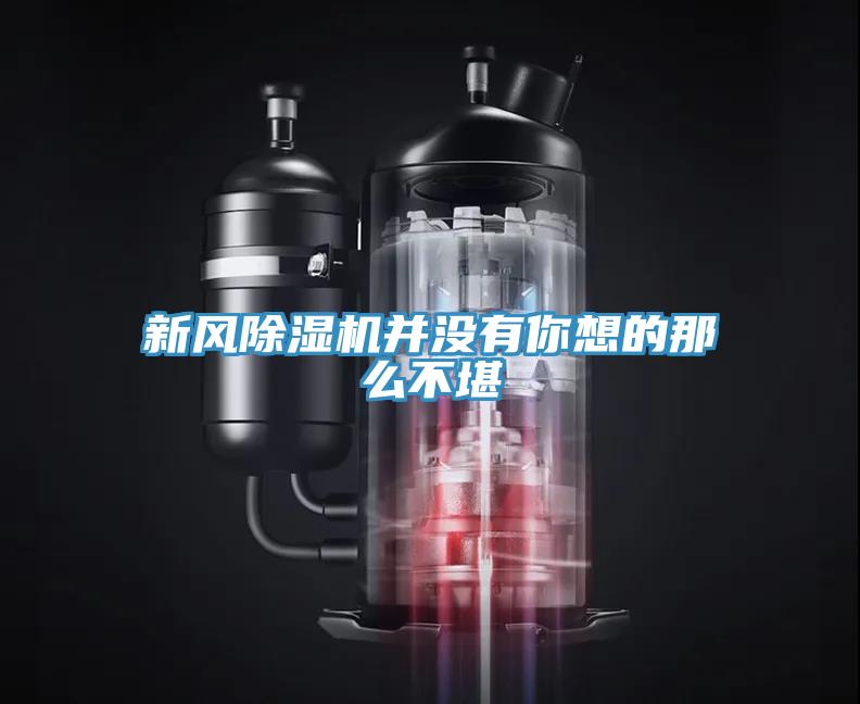 新風杏仁视频APP成人官方污並沒有你想的那麽不堪