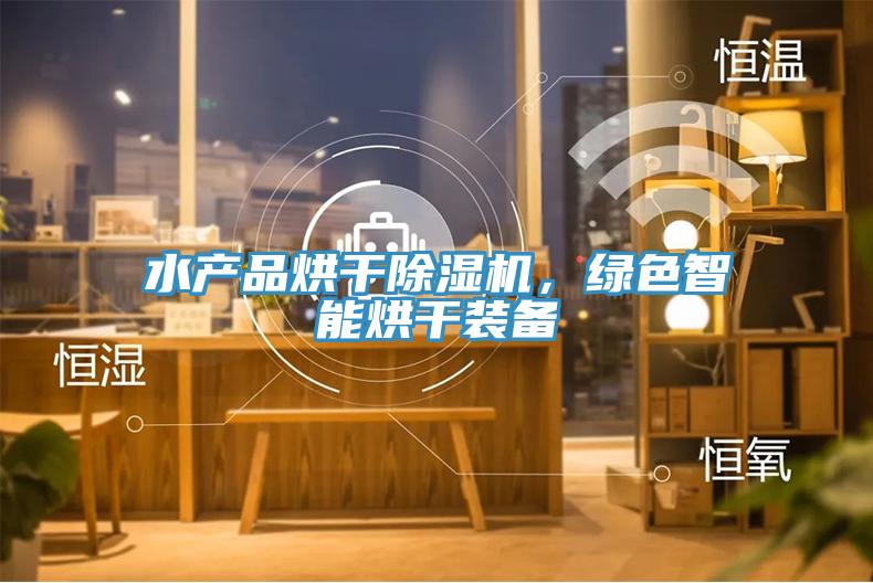 水產品烘幹杏仁视频APP成人官方污，綠色智能烘幹裝備