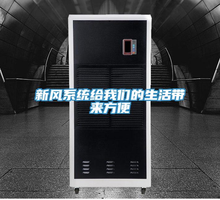 新風係統給杏仁直播软件下载的生活帶來方便