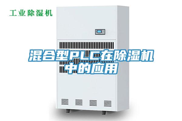 混合型PLC在杏仁视频APP成人官方污中的應用