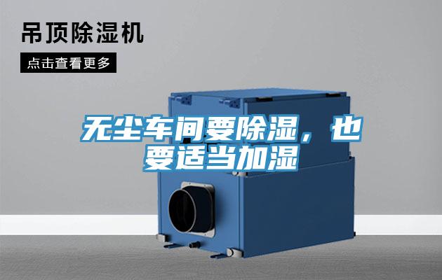 無塵車間要除濕，也要適當加濕