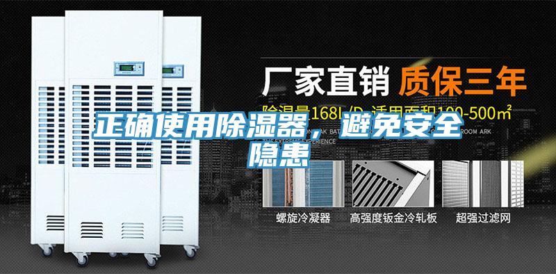 正確使用除濕器，避免安全隱患