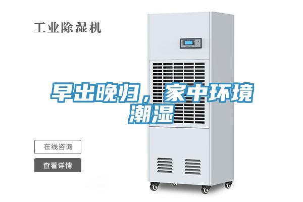 早出晚歸，家中環境潮濕