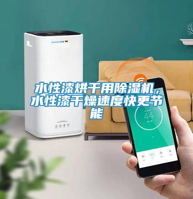 水性漆烘幹用杏仁视频APP成人官方污，水性漆幹燥速度快更節能