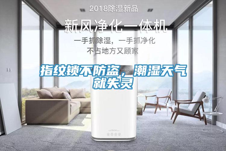 指紋鎖不防盜，潮濕天氣就失靈