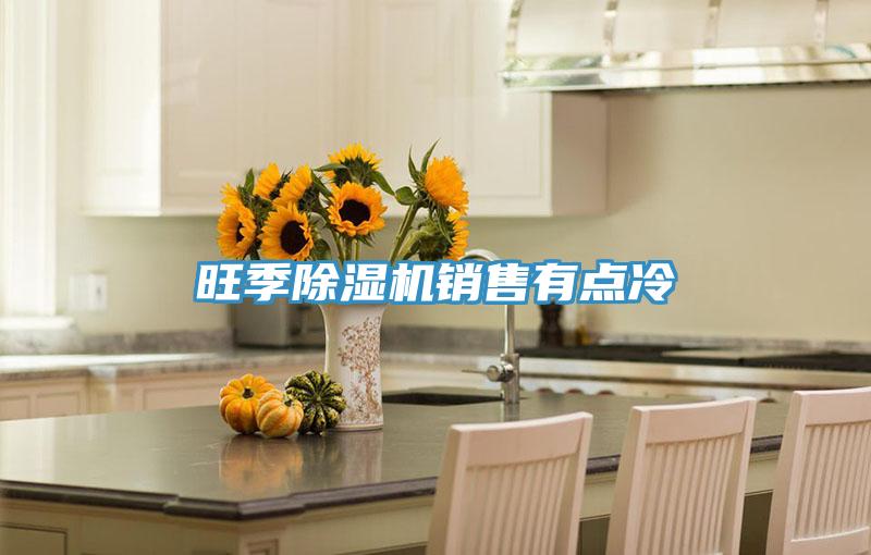 旺季杏仁视频APP成人官方污銷售有點冷