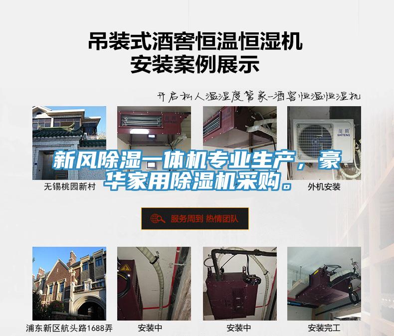 新風除濕一體機專業生產，豪華家用杏仁视频APP成人官方污采購。