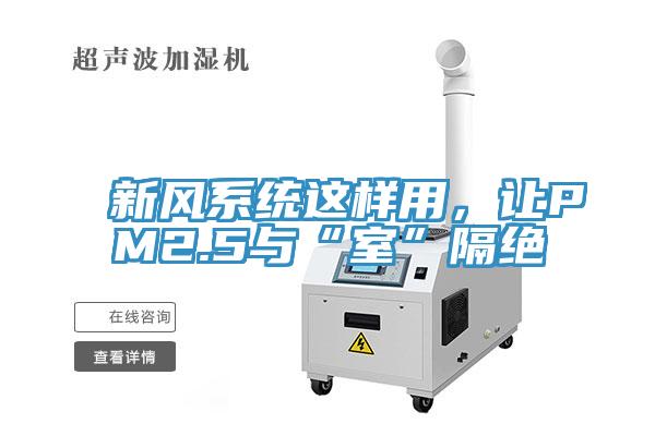 新風係統這樣用，讓PM2.5與“室”隔絕