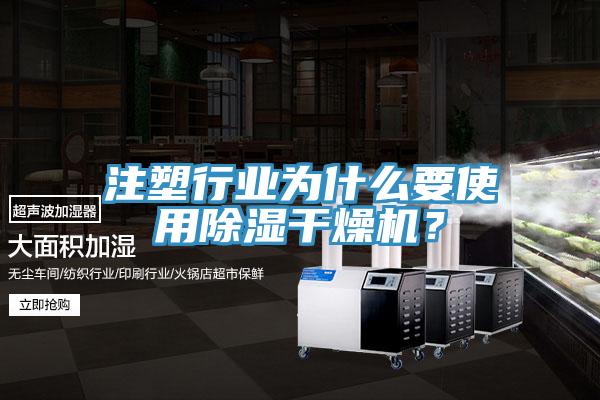 注塑行業為什麽要使用除濕幹燥機？