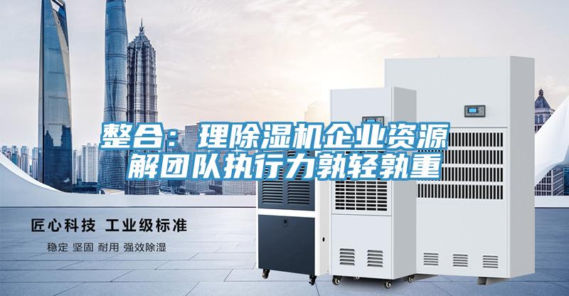 整合：理杏仁视频APP成人官方污企業資源 解團隊執行力孰輕孰重