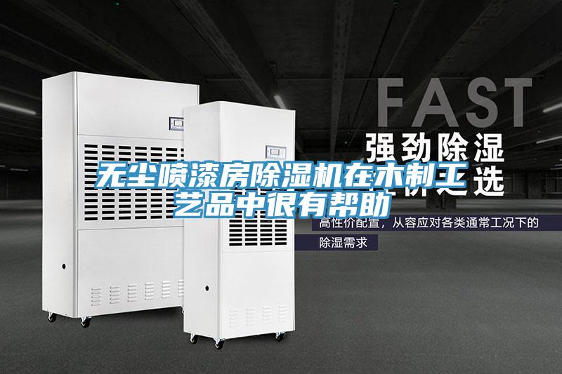 無塵噴漆房杏仁视频APP成人官方污在木製工藝品中很有幫助