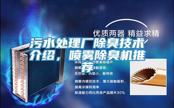 汙水處理廠除臭技術介紹，噴霧除臭機推薦