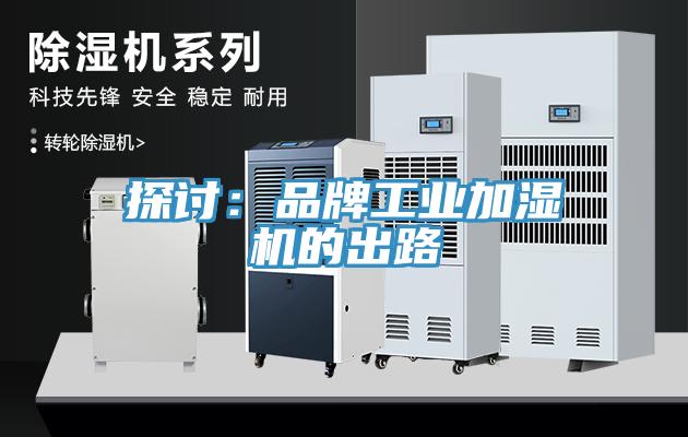 探討：品牌工業加濕機的出路