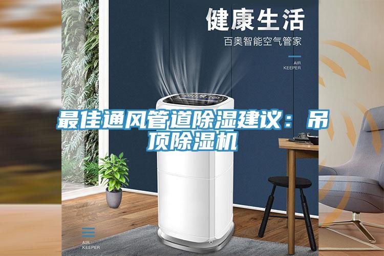 最佳通風管道除濕建議：吊頂杏仁视频APP成人官方污