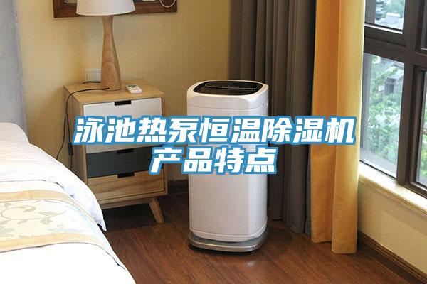 泳池熱泵恒溫杏仁视频APP成人官方污產品特點