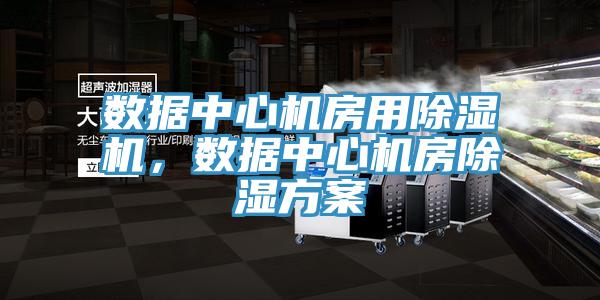 數據中心機房用杏仁视频APP成人官方污，數據中心機房除濕方案