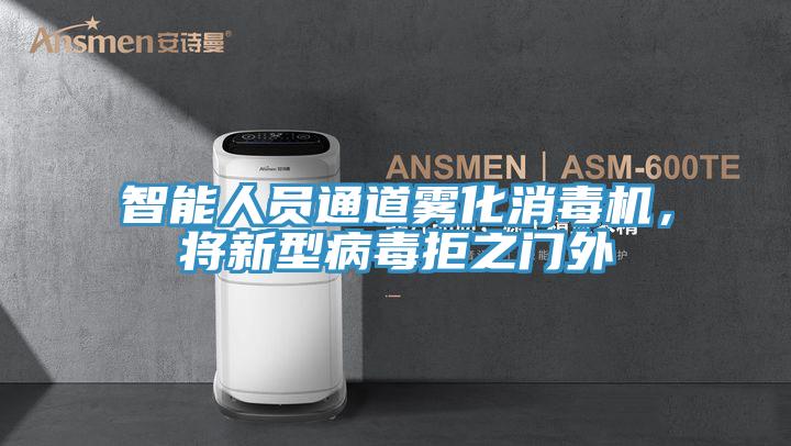 智能人員通道霧化消毒機，將新型病毒拒之門外
