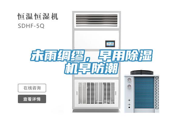未雨綢繆，早用杏仁视频APP成人官方污早防潮