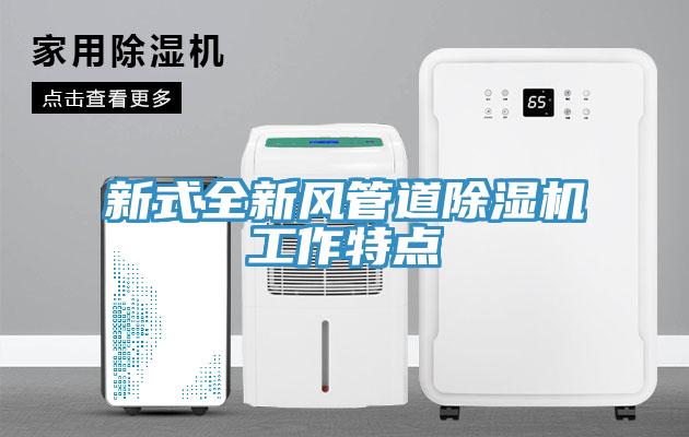 新式全新風管道杏仁视频APP成人官方污工作特點
