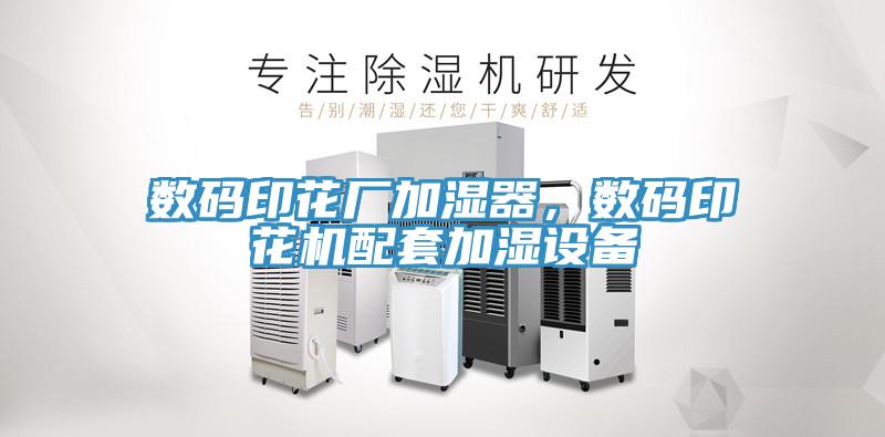 數碼印花廠加濕器，數碼印花機配套加濕設備