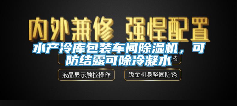 水產冷庫包裝車間杏仁视频APP成人官方污，可防結露可除冷凝水