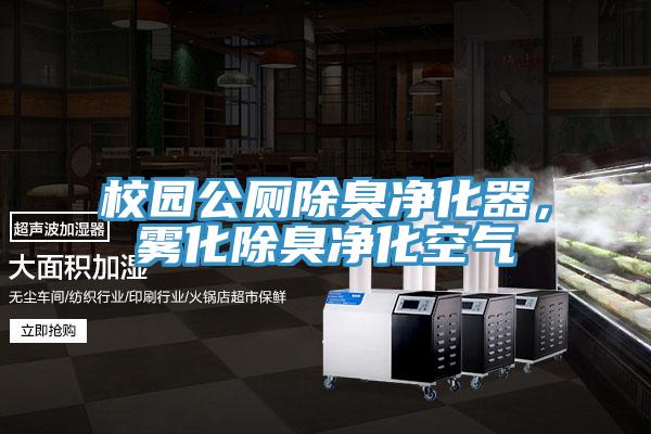 校園公廁除臭淨化器，霧化除臭淨化空氣