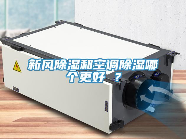 新風除濕和空調除濕哪個更好 ？