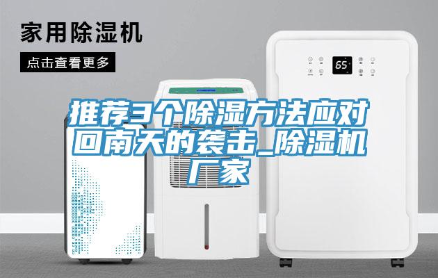 推薦3個除濕方法應對回南天的襲擊_杏仁视频APP成人官方污廠家