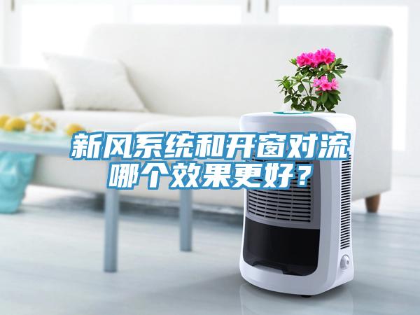 新風係統和開窗對流哪個效果更好？