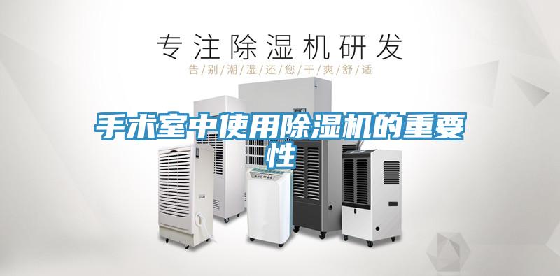 手術室中使用杏仁视频APP成人官方污的重要性
