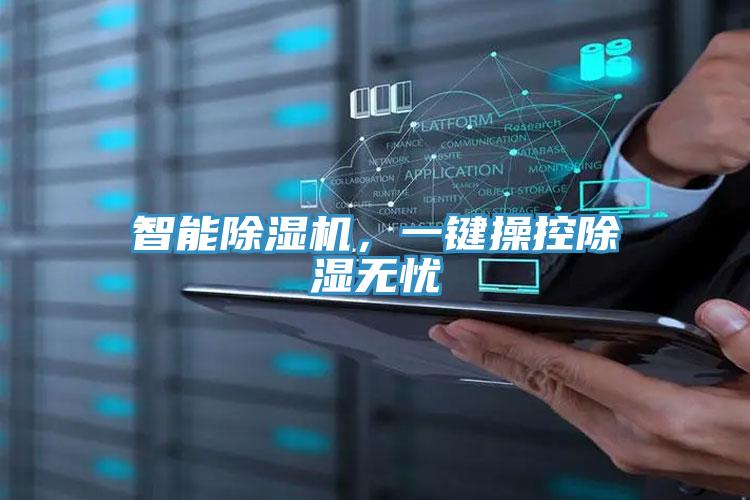 智能杏仁视频APP成人官方污，一鍵操控除濕無憂