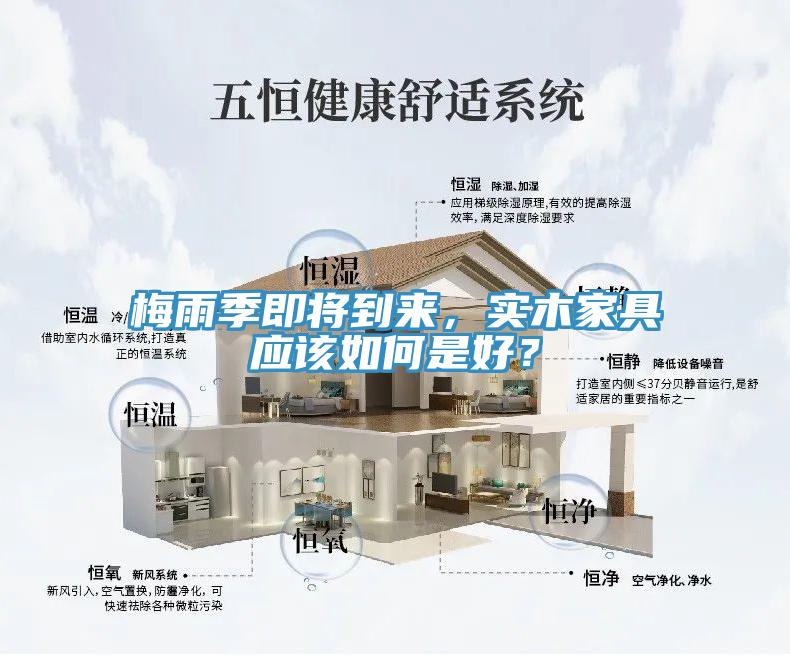 梅雨季即將到來，實木家具應該如何是好？