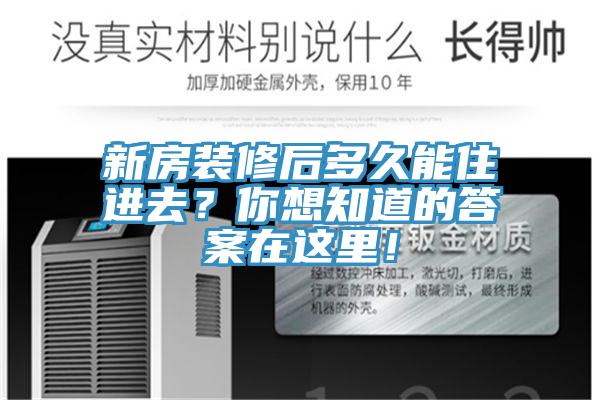 新房裝修後多久能住進去？你想知道的答案在這裏！