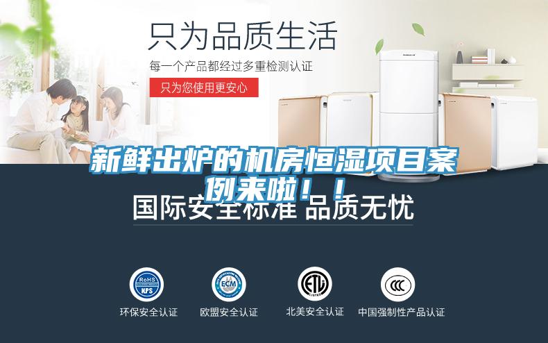 新鮮出爐的機房恒濕項目案例來啦！！